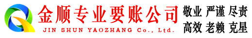 谢家集金顺收账公司